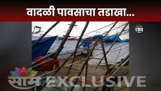 Bhandara News | भंडाऱ्यात वादळी पावसाचा तडाखा...मंडप पडले, झाडे कोसळली | Marathi News