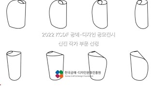 2022 KCDF 공예·디자인 공모전시: 신진작가 부문 선정_윤이랑