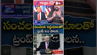 ట్రంప్, ఇవాంక ఆస్తులు ఎన్ని వేల కోట్లో తెలుసా ? | Donald Trump Income Net Worth |@NoxTVChannel