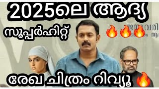 രേഖ ചിത്രം moovie review 🔥🔥 2025 ൽ ആദ്യ തിരി കൊളുത്തി ആസിഫ് അലി 🔥🔥 ||ASIFALI 🔥|| CINIMAREVIEW