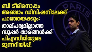 B ടീമിനൊപ്പം അഞ്ചാം ഡിവിഷനിലേക്ക് പറഞ്ഞയക്കും:താല്പര്യമില്ലാത്ത താരങ്ങൾക്ക്  PSGയുടെ മുന്നറിയിപ്പ്!