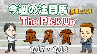 【#皐月賞 を含む狙い馬を一挙紹介！】激走レンジ！今週の注目馬 The Pick Up！