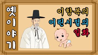 이항복의 어린시절의 일화 [고전야담, 야사, 해학, 민담, 설화, 고금소총]