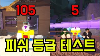 [로블록스 피쉬]당신은 고수인가요 초보인가요? 계산해보세요!