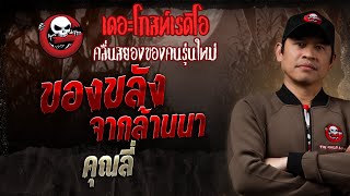 ของขลังจากล้านนา • คุณลี่ | 5 ม.ค. 68 | THE GHOST RADIO