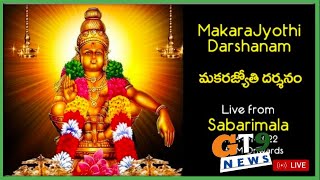 Sabarimala Live: శబరిమలలో మకరజ్యోతి దర్శనం - ప్రత్యక్షప్రసారం #GT9News