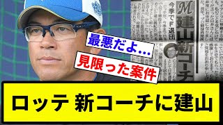 【なにやってんねん！】ロッテ 新コーチに建山【プロ野球反応集】【1分動画】【プロ野球反応集】