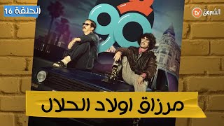 فالتسعين الحلقة 16 - مرزاق، أولاد الحلال - F 90 Ep 16