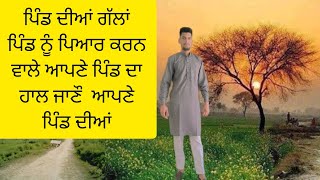 Pind dia Gallan ! ਆਓ  ਕਰੀਏ ਗੱਲਾਂ ਪਿੰਡ ਦੀਆਂ ।।  ਪਿੰਡ ਨੂੰ ਪਿਅਰ ਕਰਨ ਵਾਲੇ ਦੇਸ਼ ਵਿਦੇਸ਼ਾਂ  ਪੰਜਾਬੀਆ ਲਈ।।