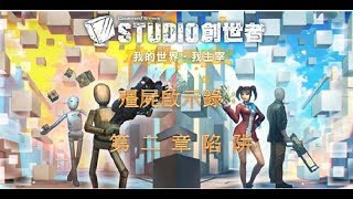 【CSO】studio模式 [劇情]殭屍啟示錄 第二章陷阱 Zombie Apocalypse