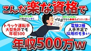 【2ch有益スレ】こんな楽な資格で年収500万円超えかよｗｗｗ【ゆっくり解説】