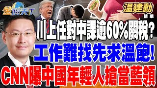 【精華】川普上任對中國課逾60%關稅？習近平：黑天鵝、灰犀牛隨時發生 工作難找先求溫飽！CNN曝中國年輕人搶當藍領 #温建勳 @tvbsmoney 20240722