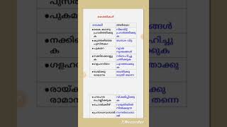 ശൈലികൾ,malayalam grammar #psc #vocabulary #malayalam shorts #malayalam vocabulary #kerala psc