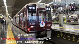 阪急1300系1313F(大阪･関西万博2025ミャクミャクラッピング･ヘッドマーク付き)普通北千里行き　大阪梅田駅到着･発車