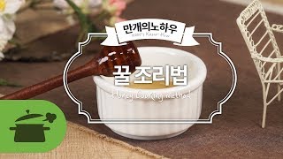 꿀조리법 ☆ 달달한 꿀에 대한 모든 것! [만개의노하우]