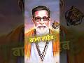 Balasaheb Thackeray Supremacy 🗿🔥 | #shorts #balasahebthackeray #shivsena #hindu #trending