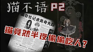 這個學校到底發生過什麽？RPG恐怖解密《貓不語》P2丨五歌