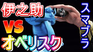 【スマブラSP】俺の買ったスマブラがなんかおかしい件について 嘴平伊之助vsオベリスク！？「鬼滅の刃」「遊戯王」 バカゲー楽しいンゴ wwe2k20 プロレス【大乱闘スマッシュブラザーズ】