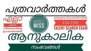 ആനുകാലിക സംഭവങ്ങൾ 2025| പത്രവാർത്തകൾ 2025 | കറന്റ് അഫയേഴ്സ് 2025 |Current Affairs 2025