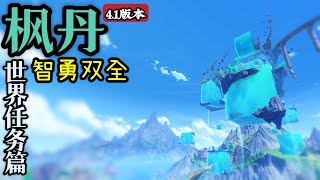 【原神】智勇双全 | 世界任务