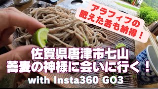 アラフィフの舌も満足！【佐賀唐津】蕎麦の神様の蕎麦を食べに行く！