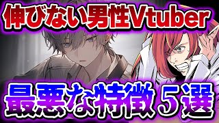 【閲覧注意】その努力無駄かも？！マジで伸びない男性Vtuberさんの特徴5選！！【VTuberクエスト】 #アニメ