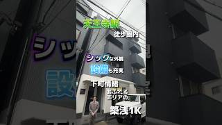 久しぶりに1K物件のご紹介！天王寺駅徒歩圏内、河堀口駅1分！シックな外観と充実のお部屋💖 #お部屋探し #部屋探し #駅近物件