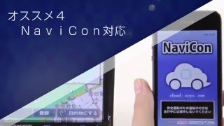 オススメ4 NaviCon対応