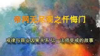 戒律与罪业因果关系 弘一法师受戒的故事