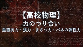 【高校物理】力学：力のつり合い　〜垂直抗力・張力・まさつ力・バネの弾性力