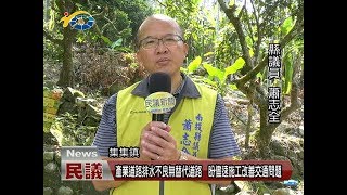 20171012 民議新聞產業道路排水不良無替代道路 盼儘速施工改善交通問題(縣議員 蕭志全)