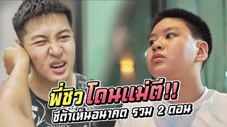 พี่ชิวโดนแม่ตี!! ชีต้าเห็นอนาคต รวม 2 ตอน | ชีต้าพาชิว