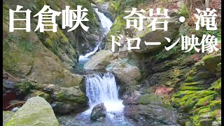 白倉峡 ドローン映像 Shirakurakyo Ravine Drone video