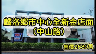 屏東縣｜麟洛鄉市中心全新金店面｜好做生意｜開價2680萬