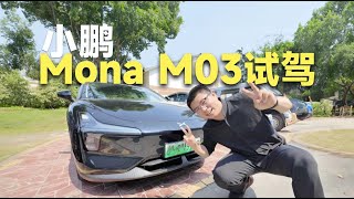 Model 3青春版要卖爆？小鹏Mona M03试驾