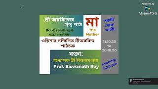 শ্রী অরবিন্দের মা গ্রন্থ পাঠ।(1/6) 21.10.20 সময়: সন্ধ্যা ৬.২০ মি: থেকে ৬.৫০ মি: