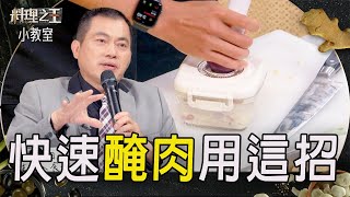 挑戰快速醃製用這招｜料理小教室｜料理之王3 CooKing｜EP2