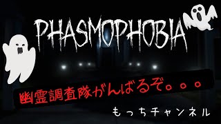 男たちのPhasmophobia　ライブ配信