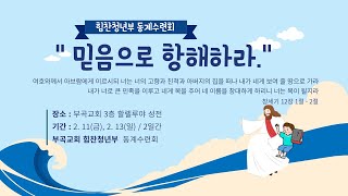 2022.02.11 부곡교회 청년부 수련회