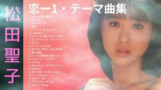 松田聖子　「恋」ー1　テーマ曲集　♥Seiko  Matsuda♥