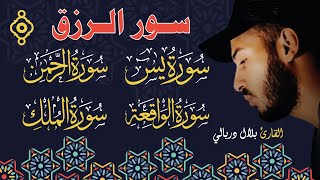 سورة الواقعة الرحمن❤️ الملك يس💛أجمل تلاوات الشيخ بلال دربالي لجلب الرزق السريع وقضاء الدين بإذن الله