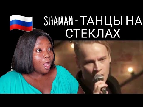 Шаман танцы на стеклах