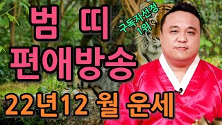 구독자 투표선정 1위 범띠편애방송 2022년 양력 12월운세