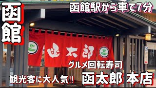 【函館】函館旅行にオススメ！回転寿司 函太郎本店【北海道旅行】