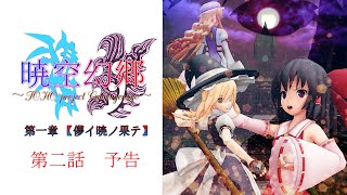 【東方MMDドラマ】暁空幻郷 第一章 第二話 予告2