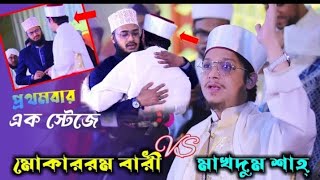 দুইজনের ভালোবাসা মুগ্ধ করবে সবাইকে ❤ Mokarram Bari VS Makhdum Shah #islamic #best #islamicvideo