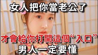 女人把你當老公了，才會給你打開這個“入口”，男人一定要懂！|幸福晚年