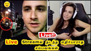 Live  Stream-ல்  நடந்த  எதிர்பாராத  சம்பவங்கள் | Top weirdest live streams | Trendy Sky | Tamil |