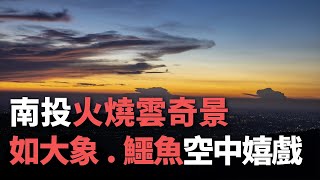 南投火燒雲奇景  如大象 鱷魚空中嬉戲【央廣新聞】