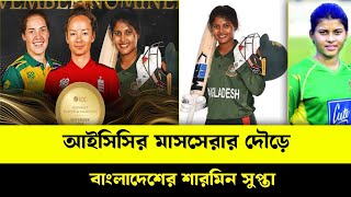 আইসিসির মাসসেরার দৌড়ে বাংলাদেশের সুপ্তা | Bangladesh womans cricketer | Sharmin supta